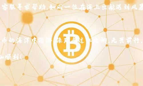   “欧易转账如过江之鲫，轻松无忧畅游TRX钱包” / 

 guanjianci 欧易, 转账, 钱包, TRX /guanjianci 

引言：数字货币转账的新时代

在这个信息飞速发展的时代，数字货币的兴起如同一阵掀起整个财经界的狂潮。我们越来越多的人开始接触和使用这些虚拟货币。而在这片广阔的数字海洋中，TRX（波场币）正如一条翱翔的鲤鱼，为我们带来了无数的投资机遇和社交乐趣。然而，为了让我们的TRX在钱包中畅快游弋，掌握欧易平台的转账技巧就是我们必不可少的技能了。

想象一下，TRX就像是一位爱冒险的旅者，而欧易就是他通往各种地方的桥梁。我们不仅要确保他能顺利过桥，还要让他在钱包中享受旅途的乐趣。接下来，就让我们一起开启这段冒险旅程吧！

欧易：你的数字货币钱包搬运工

欧易（OKEx）是一个广受欢迎的数字货币交易与投资平台，拥有强大的交易工具和丰富的币种选择，让人们在虚拟货币领域中如鱼得水。如果你是一名新手，可能会觉得这些操作有点复杂，但别担心，正如开启一场冒险，总会有地图和指南！

欧易不仅让你能轻松买卖各种数字资产，还能快速地将你的TRX转账到个人钱包中。当你准备进行转账时，想到的第一个问题或许就是：怎么才能让这笔转账顺利到达钱包呢？如同设计航线，确保我们的船只能够顺利到达目的地，掌握好方法至关重要。

步骤一：注册与验证账号

在我们开始转账之前，首先确保你已经在欧易平台注册了一个账号。如果没有，那就像一条小鱼没有找到水，画画蛇添足的结果就不是很好了。

注册过程一般分为几个简单的步骤：输入电子邮件地址、设置密码、填写个人信息。记得要按照提示完成所有验证哦，防止你的TRX出错落在海里。通过验证后，你就能在这个虚拟的数字市场中尽情泛舟了。

步骤二：充值TRX到欧易账户

拥有欧易账户后，你需要将TRX充值到你的交易账户。这就像是在为即将开始的远行准备食物和装备。

在欧易的页中，找到“充值”选项，输入你想要充值的数量。系统会提供一条TRX的充值地址。将这段地址复制到你的其他钱包中，确保没有任何错误，就像在写明信片时，地址码一定不能漏掉哦。当然，如果你觉得写地址太麻烦，那么使用二维码扫描就是一个高效又无误的方法。至此，TRX就安然无恙地载入了你的账户，准备着你的转账之旅。

步骤三：设置转账至个人钱包

一切准备就绪之后，接下来就到了真正的“过江”时刻了。在欧易平台里，导航你的步骤以到账钱包为目的，点击“提币（Withdraw）”选项。然后按照系统提示输入你的目标钱包地址和提币数量，就像为你的TRX设定了一条航线。

不过这里要提醒大家，小心确认钱包地址，就像你为你的朋友邮寄包裹时，不小心写错地址，包裹可直接在途中掉了。确保输入的信息准确无误，稍作犹豫是没有关系的。“术业有专攻”，慢总比错好。

步骤四：确认并提交转账请求

在确认各种信息无误后，点击“提交”按钮。此时，你可以深呼吸一口气，就像是在等待航船起航那一刻，兴奋、期待又微微忐忑。因为一旦提交请求，就像把船只放入波涛汹涌的大海，再无回头路。转账完成后，你只需要耐心等待，通常在几分钟内就能看到TRX安全地到达你的钱包。

步骤五：查看转账状态

在所有操作完成之后，建议你时不时查看一下转账状态。你可以通过区块链浏览器（如Tronscan）来确认你的TRX是否已经顺利入账。该工具就像一位热心的私人侦探，随时为你解答关于TRX去向的疑惑。

小贴士：转账中的小忌讳

在转账过程中，想必大家都不希望遇到麻烦。这里给大家分享一些小贴士，帮助你轻松无忧地进行转账： 
ul
li确保你使用的是正确的钱包地址：即使是小小的字符错误，都可能导致TRX永远消失在网络的深渊。/li
li注意网络安全：在公共场合极少使用公共Wi-Fi，尽量依靠安全的VPN，大海的水虽美，却也充满了不可见的风险。/li
li适时查看转账结果：学会耐心等待，但也不要成为“疑心病患者”。过于苛责也会造成心理负担。在转账后平复心情，悠闲地等着结果。/li
/ul


面对问题：转账失败怎么办?

万一在转账过程中碰到问题，比如失败或未到账，可以尝试按照欧易的指示，首先确保你保证已确认的转账信息准确无误。如果一切正常，可以透过客服寻求帮助。如同一位在海上出航遇到风暴的船长，适时求助总比独自盲目摸索要好得多。记住，遇到问题并不可怕，重要的是我们如何应对它。

总结：畅享TRX的数字生活

随着加密货币的风起云涌，掌握欧易转账到TRX钱包的方法就像是拥有了一把打开数字财富大门的钥匙。希望通过这篇攻略，你能顺畅地在数字货币的海洋中遨游，像那条过江之鲫，无畏前行，尽享每一次投资的乐趣。

最后，愿所有转账顺利，钱包鼓鼓，TRX如意。若未来的某一天，你在这片海域遇到风浪，记得可以请教小助手哦，我们总会有办法让你的转账旅程更加顺利！

谁还没点小烦恼呢？转账过程中的小小波折未必不能成为下次航行的经验，愿我们在探索的路上，共同成长！