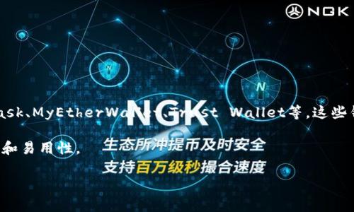 YoYoW不是一个广为人知的以太坊钱包，因此我没有找到关于它的详细信息。以太坊钱包通常包括MetaMask、MyEtherWallet、Trust Wallet等。这些钱包可以存储以太坊及其代币（如ERC-20和ERC-721代币），并允许用户进行交易和管理他们的加密资产。

如果你在寻找以太坊钱包的相关信息或推荐，建议选择知名度高、社区评价好的钱包，并确保钱包的安全性和易用性。

如果有其他问题或者想要更多信息，请告诉我！