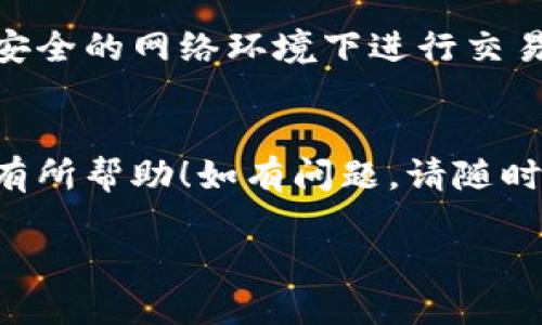 在Token.im中添加USDT钱包地址的过程其实相对简单，但对于新手来说可能会有些复杂。下面我将详细指导你如何完成这个步骤。

第一步：下载并安装Token.im
首先，你需要在你的手机应用商店中下载Token.im。这款数字货币钱包支持多种数字资产的管理，包括USDT。下载安装完成后，打开应用程序并创建一个新钱包或导入已有钱包。

第二步：创建或导入钱包
如果你是新用户，选择“创建新钱包”。按照提示设置密码，并备份好助记词以确保你的钱包安全。如果你已经有一个钱包，可以选择“导入钱包”，输入助记词或私钥进行导入。

第三步：进入主界面
完成钱包的创建或导入后，你将进入Token.im的主界面。在这里，你可以看到你的资产情况以及支持的多种币种。

第四步：添加USDT钱包地址
在主界面上，找到“资产”或“我的资产”选项。点击进入后，你会看到系统自动列出的各种币种。如果USDT不在列表中，你可以通过搜索功能来查找。
选择USDT后，点击“添加钱包”，此时系统会提示你输入USDT的钱包地址。这个地址可以通过从其他交易所或钱包复制。确保该地址格式正确，任何错误的地址都可能导致资产的丢失！

第五步：确认并保存
输入钱包地址后，系统会进行一次地址的校验。如果地址有效，点击“确认”保存。成功添加后，你就可以在你的Token.im钱包中看到USDT资产了。要想进行转账或交易，记得同行随时查看交易记录。

第六步：注意安全
最后一定要注意钱包的安全性。定期更新你的密码，保持软件的最新版本，避免在不安全的网络环境下进行交易。毕竟，数字资产一旦丢失是无法找回的！

总结
通过以上步骤，你可以很快地在Token.im中添加USDT钱包地址。希望我的分享对你有所帮助！如有问题，请随时询问！

记得多加小心，安全第一哦！