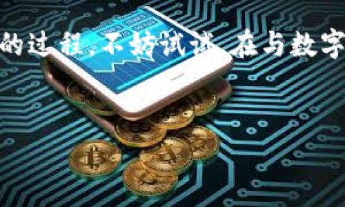 狗狗宝（Dog Wallet）并不是狗狗币（Dogecoin）的官方钱包，而是许多钱包软件或服务之一，用于存储和管理狗狗币等加密货币。以下是一些关于狗狗币和狗狗宝钱包的信息，可以帮助你更好地了解它们的关系。

### 狗狗币简介
狗狗币的起源
狗狗币（Dogecoin）最初于2013年12月由程序员Billy Markus和Jackson Palmer创建，灵感来自于流行的“狗狗”网络迷因。它最初是作为一种笑话和社交货币而推出的，但随着时间的推移，狗狗币逐渐在社区中获得了一定的影响力和认可度，尤其是在小额交易和小费支付中。

狗狗币的特性
狗狗币的交易速度相对较快，且交易费用低廉，这使得它在小额支付和交易中备受欢迎。狗狗币社区活跃，经常会发起各种慈善活动和众筹项目。尽管狗狗币的初衷是作为一种玩笑，但如今它已经在许多在线商店和平台上被广泛接受。

### 狗狗宝钱包
什么是狗狗宝钱包？
狗狗宝是一款以用户-friendly 为导向的数字货币钱包，用户可以通过它安全地存储、发送和接收狗狗币及其他各种数字货币。与许多加密货币钱包不同，狗狗宝以其简洁的界面和便捷的操作流程而受到用户青睐。

狗狗宝钱包的功能
狗狗宝钱包提供了许多功能，包括但不限于：
ul
  li用户友好的界面，方便新手上手。/li
  li多种加密货币支持，包括狗狗币、比特币、以太坊等。/li
  li安全的私钥管理，保护用户资产的安全。/li
  li快速的交易确认速度，让用户体验更加流畅。/li
  li社区支持和技术支持，用户在使用过程中可获得帮助。/li
/ul

### 如何使用狗狗宝钱包？
注册并创建钱包
使用狗狗宝钱包的第一步是注册账户。用户需要下载手机应用程序或访问网页版，并根据提示填写相关信息。创建钱包时，系统会生成一组私钥和助记词，用户要妥善保管，以免丢失访问权限。

存储和管理狗狗币
在注册完成后，用户可以通过钱包地址接收狗狗币。只需将自己的钱包地址分享给发送方，待款项到帐后，用户则可以在钱包中查看余额。狗狗宝钱包也支持多币种，使得用户可以在一个平台上管理不同的加密货币，省去多个钱包之间转账的烦恼：

### 狗狗币投资的注意事项
投资风险
尽管狗狗币受到了广泛的关注和社区的支持，但任何形式的投资都伴随着风险。投资狗狗币时，用户应该对市场趋势进行充分的调研，理智判断，避免盲从。特定情况下，价格波动可能极为剧烈，因此建议用户只投资自己能够承受损失的资产。

监管与合规
随着加密货币市场的发展，各国政府对加密货币采取的监管政策逐渐增加。用户在使用或投资狗狗币时，应关注自己所在国家关于加密货币的法律法规，以免在不知情的情况下触犯法律。

### 结论
狗狗宝与狗狗币的关系
总体而言，狗狗宝虽然不是官方的狗狗币钱包，但它为狗狗币用户提供了一种方便的管理和交易工具。随着数字货币市场的不断发展，类似的数字货币钱包还会不断涌现，用户朋友们可以根据自己的需求选择适合自己的钱包。记住，投资需谨慎，谁还没点小烦恼呢？

未来展望
狗狗币的未来仍充满了不确定性，但与此同时，它也为许多投资者提供了机会。随着区块链技术的进一步成熟和加密货币的普及，像狗狗宝这样的投资工具将会在市场上发挥更大作用。无论你是加密货币的“土豪”还是“小白”，选择一个实用的钱包，安全地存储你的资产都是非常重要的。

### 结束语
无论你是为了娱乐、投资，还是简单地支持狗狗币的社区精神，狗狗宝作为一个实用的数字货币钱包，都会帮助你简化管理狗狗币的过程。不妨试试，在与数字货币打交道的过程中，保持轻松与幽默，你会发现这条路充满了乐趣。 

狗狗币, 狗狗宝钱包, 加密货币, 数字钱包/guanjianci
狗狗宝钱包：你的小狗狗币管家，轻松管理你的数字财富！