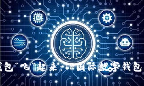 让你的钱包“飞”起来：TP国际数字钱包下载指南