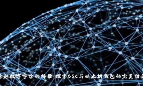 跨越数字宇宙的桥梁：探索BSC与以太坊钱包的完美结合