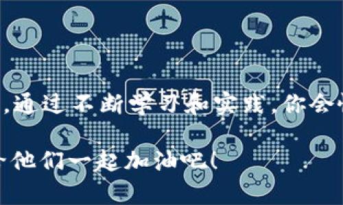 TP钱包：你的数字资产导航仪，轻松查看交易进度的秘密/  
TP钱包, 交易进度, 数字资产, 区块链/GUANJIANCI

引言：数字时代的“罗盘”
在这个数字化飞速发展的时代，钱包不仅仅是用来存放纸钞和硬币的工具。在区块链和加密货币的世界里，TP钱包就像是一艘航行在海洋中的船只，帮助我们导航，安全地渡过金融的波涛。然而，作为船员的你，可能会对交易进度这片海域感到困惑，脑海中闪现的疑问是：“我的资产到底在何处？”别担心，今天我们就来揭开这个谜底，带你深入探索TP钱包如何查看交易进度的无限可能。

一、什么是TP钱包？
TP钱包，或称为“Trust Wallet”，是一个相对较新但迅速崛起的数字钱包应用。就像一台多功能的工具箱，TP钱包支持多种类型的加密货币，提供安全存储、交易、Staking等多种功能。它不仅能让你管理资产，还能参与去中心化金融（DeFi）的丰富世界，简直像是一个数字资产投资的新玩具，让人爱不释手！

二、交易进度是什么？
交易进度是指你在TP钱包中进行的每一笔交易，从发起到完成所经历的各个阶段。可以说，交易进度就像是一场马拉松，选手从起点出发，经过无数个“加油站”，最终达到终点。每当你发起一笔交易，就像是给自己报名参加了这场比赛。而交易进度的查看，正是你在赛事进行中，不时查看一下自己在赛道上的表现和位置。

三、如何查看TP钱包中的交易进度？
想象一下，你坐在船上，随时想通过望远镜查看前方的其他船只，你的TP钱包也具备这样的功能。下面，我们一步一步来教你如何查看交易进度。

h4步骤一：打开TP钱包应用/h4
首先，当然是要启动这个神奇的应用程序。无论是在手机上下载的APP，还是在桌面浏览器上登录的网站，记得输入你的密码，打开这个数字的“大门”。

h4步骤二：找到“交易记录”或“交易历史”/h4
在TP钱包的主界面上，寻找“交易历史”或“交易记录”的选项。这个功能就像是你后视镜中的景象，轻松查看过去的交易。

h4步骤三：查看具体交易细节/h4
在“交易历史”界面中，你会看到所有的交易记录。每一笔交易都有时间戳、交易状态（待处理、已确认、失败等）和交易 ID 等信息。

h4步骤四：点击特定交易以获取更多信息/h4
如果你想深入了解某一笔交易的状态，点击该交易记录，能够看到更详尽的信息，比如区块确认数量，甚至一些相关交易的费用和时间。就像是在超市的动态屏幕前，点击查看更为详细的商品信息，没错，就是这么简单！

四、交易状态的含义
在你查看交易记录的时候，可能会碰到不同的状态。了解这些状态就像阅读一份饮食菜单，知道自己吃了什么，下面是最常见的几种。

ul
    listrong待处理：/strong这表示你发起的交易尚未被网络确认，可能因为区块链网络繁忙等原因。就像你在排队买汉堡，前面还有很多人在等。/li
    listrong已确认：/strong好消息！这笔交易已经成功得到了区块网络的确认。但确认了吗？你可以继续等到最终确认！/li
    listrong失败：/strong很遗憾，交易没有成功，可能由于手续费不足、网络问题等因素导致。就像点外卖没送到一样，有时候真的是无奈。/li
/ul

五、如何加速交易？
就像是有人在追公交，你也可能会遇到交易等待时间较长的情况。此时，你可以尝试加速交易。以下是一些方法：

ul
    listrong提高燃料费：/strong在自主选择燃料费的交易中，增加燃料费可以吸引矿工处理你的交易，类似于给路过的司机多点小费，让他们带你走更快的路。/li
    listrong使用不同的区块链网络：/strong如果TP钱包支持，你也可以将交易转到较快的网络进行。例如，切换到交易拥堵较小的网络，就像换条人流少的街道一样。/li
/ul

六、常见问题解答
在使用TP钱包和查看交易进度的过程中，许多用户可能会遇到一些比较常见的问题。以下是一些问题的解答，帮助你更加轻松地管理自己的数字资产。

h41. 交易进度更新的时间通常需要多久？/h4
这取决于你所使用的区块链网络的拥堵状况、矿工的活跃度等。有的时候，几分钟就能完成，而有时可能需要更长的时间。就像等待外卖，有时候快得惊人，有时候得耐心等候。

h42. 如果交易长期处于“待处理”状态，该怎么办？/h4
此时，可以查看你的燃料费是否足够，并考虑尝试加速交易或重新发起交易。记住，有耐心，总会迎来阳光的那一天！

h43. 我可以如何保护我的交易安全？/h4
确保你使用的是官方的TP钱包应用，定期更新软件，设置复杂的密码，以及尽量启用双重身份验证等安全措施。毕竟，安全永远是最重要的，就像穿上安全带一样。

七、结语：数字资产的旅程从这里开始
总之，在TP钱包中查看交易进度，尽管有时会遇到些小挫折，但这也正是数字资产导航的乐趣所在。每一次投资、每一笔交易都是一次冒险，一次探索。谁还没点小烦恼呢？但相信我，通过不断学习和实践，你会慢慢掌握这门技术，成为区块链世界的舵手。

希望这篇文章能够让你对TP钱包的交易进度有更加清晰的了解，成为你在数字资产海洋中航行的“罗盘”。如果你喜欢这篇文章，希望带给其他同样在探索区块链的朋友们，分享给他们一起加油吧！