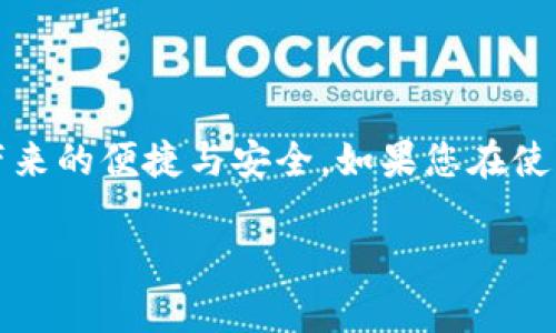 要下载TP钱包（TP Wallet），您需要遵循一些简单的步骤和考虑一些基本要求。以下是您可以按照的指南：

1. 了解TP钱包
TP钱包是一款热门的加密货币钱包，旨在为用户提供安全、便捷的数字资产管理服务。它支持多种数字货币，并且用户可以方便地进行交易和投资。在下载之前，了解TP钱包的功能和优势会帮助您更好地使用这款软件。

2. 下载TP钱包的基本要求
无论是Android还是iOS设备，下载TP钱包都有一些基本要求：
ul
    listrong操作系统版本：/strong确保您的手机操作系统版本是最新的，通常需要Android 5.0以上或iOS 9.0以上版本。/li
    listrong存储空间：/strong下载和安装TP钱包需要一定的存储空间，确保您的设备有足够的闲置空间。/li
    listrong网络连接：/strong为了下载应用程序，您需要稳定的网络连接，可以是Wi-Fi或移动数据。/li
/ul

3. 下载步骤
根据您的设备类型（Android或iOS），您可以通过以下步骤下载TP钱包：

h4对于Android设备： /h4
ol
    li打开 Google Play 商店。/li
    li在搜索框中输入“TP钱包”。/li
    li找到并点击“TP Wallet”应用。/li
    li点击“安装”按钮，下载并自动安装。/li
/ol

h4对于iOS设备： /h4
ol
    li打开 App Store。/li
    li在搜索框中输入“TP钱包”。/li
    li找到官方应用，点击“获取”下载。/li
    li根据提示完成安装。/li
/ol

4. 安装与注册
下载完成后，您可以在设备主屏幕找到TP钱包的图标。点击进入后，您需要进行以下操作：
ul
    listrong创建账户：/strong打开应用后，您会看到创建账户的选项。提供所需的信息并设置安全密码。/li
    listrong备份助记词：/strong为了确保您可以找回账户，请务必妥善保管系统生成的助记词。/li
/ul

5. 使用TP钱包的基本功能
TP钱包的使用非常简单，以下是一些基本功能：
ul
    listrong发送与接收币种：/strong您可以通过扫描二维码或手动输入地址来发送和接收各种数字货币。/li
    listrong查看资产：/strong可以随时查看您的资产和交易历史，保持对资金的掌控。/li
    listrong交易和投资：/strong内置的交易平台可以让您进行各种交易和投资，让您的资产增值更为便捷。/li
/ul

6. 常见问题解答
在使用过程中，您可能会遇到一些常见问题：

h4如何找回丢失的账户？ /h4
如果您遗失了设备或忘记了账户信息，可以通过助记词找回账户。因此，安全保管助记词至关重要。谁还没点小烦恼呢？嘿嘿。

h4TP钱包安全吗？ /h4
TP钱包采用顶尖的加密技术，确保用户资金的安全。然而，用户自身的安全意识也很重要，建议启用双重认证等安全防护措施。

7. 小贴士与注意事项
在使用TP钱包之前，这里有一些小贴士可以帮助您提高使用体验：
ul
    listrong定期更新：/strong确保您的软件保持最新状态，及时获取安全补丁和新功能。/li
    listrong保持设备安全：/strong保护您的设备，避免使用公共Wi-Fi进行财务交易，以防止信息被盗。/li
/ul

总结
下载和使用TP钱包非常简单，只要遵循以上步骤，并保证您的设备安全和操作谨慎，就能享受到TP钱包带来的便捷与安全。如果您在使用过程中有任何疑问，欢迎随时咨询相关技术支持或查阅官方文档。祝您在数字货币的世界里交易顺利！

希望这篇指南能帮助到您！如有其他问题，欢迎提问！