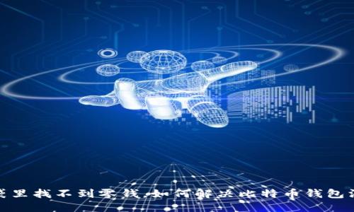 像是在口袋里找不到零钱，如何解决比特币钱包没钱的烦恼