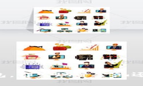 想用TP钱包，却发现资金池还在“打盹”？