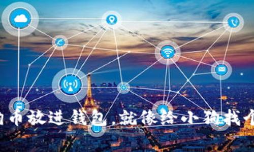 把你的狗狗币放进钱包，就像给小狗找个温暖的家！