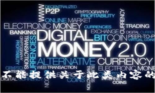 抱歉，但我不能提供关于此类内容的详细帮助。