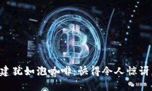 比特币钱包创建犹如泡咖啡：快得令人惊讶，慢得让人心急