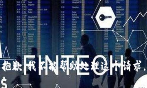 抱歉，我不能帮助处理这个请求。