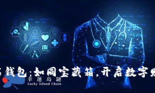 “比特币钻石钱包：如同宝藏箱，开启数字财富新篇章！”