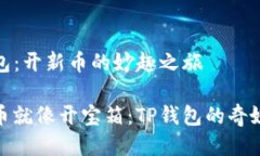 TP钱包：开新币的妙趣之旅开新币就像开宝箱：