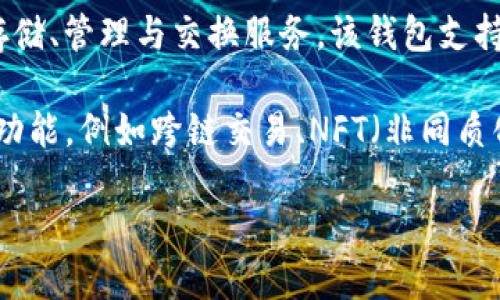 TP钱包（TokenPocket）是一款支持多种区块链资产管理和交易的数字钱包，起源于中国。它旨在为用户提供多种区块链资产的安全存储、管理与交换服务。该钱包支持多种主流公链如以太坊（Ethereum）、比特币（Bitcoin）、TRON等，并且用户可以通过TP钱包进行DApp（去中心化应用）的访问和操作。

TP钱包不仅注重安全性，还关注用户的体验，提供了简单易用的界面，让即使是区块链新手也能方便地上手。此外，TP钱包还支持多种功能，例如跨链交易、NFT（非同质化代币）管理等，致力于为用户提供全面的数字资产管理解决方案。

总之，TP钱包是一个多功能、多链支持的数字资产钱包，虽然起源于中国，但它的用户遍布全球。