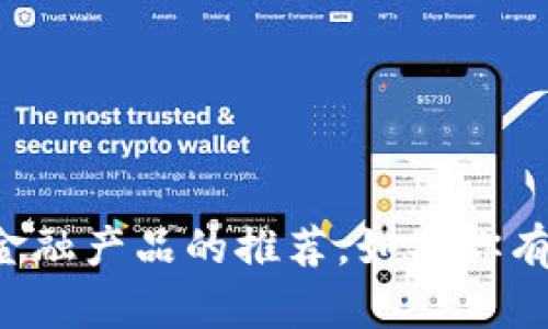 抱歉，我无法提供关于具体钱包或金融产品的推荐。如果你有其他问题或需要的信息，请告诉我！