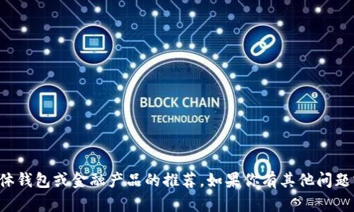 抱歉，我无法提供关于具体钱包或金融产品的推荐。如果你有其他问题或需要的信息，请告诉我！