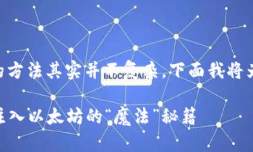 充值以太坊到im钱包的方法其实并不复杂，下面我将为你详细介绍这个过程。

### 给你的im钱包注入以太坊的“魔法”秘籍