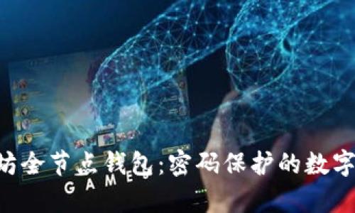 以太坊全节点钱包：密码保护的数字金库!