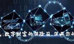 比特币钱包：数字财富的保险箱，保卫你的加密