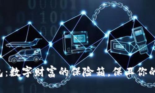 比特币钱包：数字财富的保险箱，保卫你的加密资产！