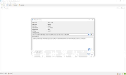 以太坊钱包：数字货币世界的“藏宝箱”还是“陷阱”？