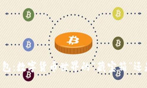 以太坊钱包：数字货币世界的“藏宝箱”还是“陷阱”？