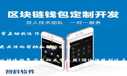 要重新启动TP钱包（TP Wallet），你可以尝试以下几个步骤。请注意，具体步骤可能会因应用版本和操作系统而有所不同，但大致流程通常是相似的：

### 步骤一：关闭TP钱包
如果TP钱包正在运行，请先将其完全关闭。在手机上，你可以通过双击主页按钮（对于iPhone）或通过多任务管理器（对于Android）找到TP钱包应用，并将其滑动关闭。

### 步骤二：重新启动手机
有时候，应用的问题可以通过简单的设备重启来解决。在你的手机上选择重启，待设备完全关闭后再重新开机。

### 步骤三：更新TP钱包
确保你使用的是最新版本的TP钱包。前往应用商店（如App Store或Google Play）查看是否有更新。如果有，下载并安装最新版本，这样可以解决可能存在的各种BUG。

### 步骤四：重新打开TP钱包
在手机重启并确认TP钱包已更新后，重新打开应用，检查该应用是否正常运作。

### 步骤五：清除缓存和数据（如有必要）
如果问题仍然存在，你可以尝试清除TP钱包的缓存和数据。请注意，这样可能会清除你的登录信息和部分设置，具体步骤如下：
ul
    li前往手机的“设置”/li
    li选择“应用”或“应用管理”/li
    li找到并点击TP钱包/li
    li选择“存储”/li
    li点击“清除缓存”和“清除数据”。/li
/ul

### 步骤六：重新登录
完成清除后，重新打开TP钱包，输入你的登录信息，查看是否可以正常使用。

### 步骤七：检查网络连接
确保你的网络连接正常（Wi-Fi或数据网络），因为连接问题可能导致应用无法正常启动或运作。

### 步骤八：联系客户支持
如果尝试以上步骤后问题依然存在，建议你联系TP钱包的客服支持。他们能提供更具体的帮助和解决方案。

### 小结
重新启动TP钱包通常是解决应用故障的第一步，通过以上简单的步骤，希望你可以快速恢复应用的正常使用！谁还没遇到过点小烦恼呢？在遇到问题时，保持冷静和耐心，逐步排查，通常都可以找到解决方案。

希望这些信息能帮到你！如有其他问题，欢迎随时询问！