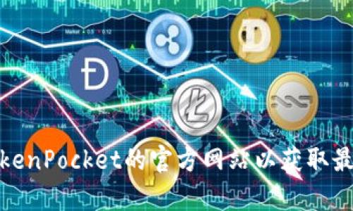 欲了解更多信息，请访问TokenPocket的官方网站以获取最新的版本信息和更新内容。