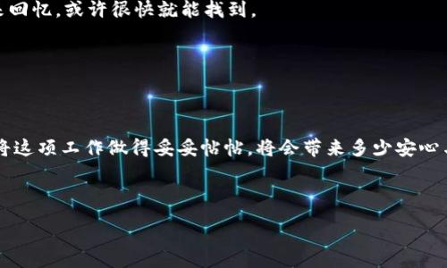 :
如何用“保险箱”保管你的以太坊钱包密钥，绝不让黑客入侵

关键词:
以太坊, 钱包, 备份, 密钥/guanjianci

引言：数字资产的“保险箱”
在这个数字化的时代，虚拟货币如以太坊已经成为了资产投资的新宠。然而，对于许多新手来说，钱包密钥如同一把“钥匙”，它不仅开启了你的虚拟财产大门，也可能在一瞬间让你心如死灰。就像你不会将家里的保险箱随便放在显眼的地方一样，你也需要一个科学、安全的方式来备份你的以太坊钱包密钥。

什么是以太坊钱包密钥？
首先，让我们弄清楚以太坊钱包密钥的基本概念。以太坊钱包通常有两种密钥：公钥和私钥。公钥相当于你的银行账户号码，任何人都可以查看，而私钥则像是你银行账户的密码，拥有私钥的人可以自由支配账户内的资产。因此，妥善保管你的私钥是极其重要的，谁还没点小烦恼呢？

备份密钥的重要性
想象一下，如果有一天你丢失了手机，或是你的电脑崩溃了，所有的虚拟资产一朝被吞无影无踪，你会有多绝望！这就是备份密钥的重要性。如果你没有备份，以太坊钱包的资金将会永远消失。就像你不希望把所有的鸡蛋放在一个篮子里，备份也是给自己留条后路。

如何备份以太坊钱包密钥
备份以太坊钱包密钥的方法有多种，下面我们将为你详细介绍几种常见且可靠的方式。

h41. 纸质备份法/h4
纸质备份法是最简单也是最常见的一种方式。你只需将密钥写在纸上，然后将纸张放入安全的地方，比如保险箱中。这种方法容易执行且无需依赖电子设备，但请务必确保纸张不易被他人获取。

h42. 硬件钱包/h4
硬件钱包是一种专门存放加密货币私钥的设备，安全性非常高。将你的以太坊钱包密钥移入硬件钱包后，它将处于离线状态，无需担心黑客攻击。就像是把金银珠宝存进一个防盗保险箱，不管外面的世界多么喧嚣，它始终是安全的。

h43. 云备份/h4
虽然云备份是比较方便的一种方式，但这一方式需确保选择可信赖的云存储服务商。储存密钥之前，最好先将其加密，确保即使黑客获得了你的云账户，也无法轻易盗取你的资产。毕竟，给自己“加个锁”总是明智之举。

常见的备份误区
在备份过程中，很多人会犯一些常见的错误，导致自身资产的安全性受到影响。让我们看看有哪些误区应该避免：

h41. 只备份一次/h4
有些人认为备份一次就足够了，但其实，备份应定期进行。无论是更换设备，还是更新软件，都可能导致你的密钥风险增加。就像定期检查家庭保险箱的安全性一样必要。

h42. 依赖单一备份方式/h4
只依赖一种备份方式是一种危险的做法。为了确保安全性，建议使用多种备份方式相结合的策略。这样，即便一个备份出现问题，其他方式依然能够守护好你的资产。

h43. 未及时更新密码/h4
定期更换密码是保护账户安全的重要措施。即便你的私钥已经备份，定期更新以防止密码泄露总是明智的选择。这就像定期更换你家门锁，不给小偷可乘之机。

紧急情况下如何恢复钱包？
备份只是第一步，如果不幸发生，当密钥丢失或损毁时，你该如何恢复钱包？

h41. 使用备份的纸质密钥/h4
如果你采用纸质备份法，只需找到纸张，即可通过钱包软件输入私钥进行恢复。保持冷静，别慌，这就像找回丢失的钥匙，只需静下心来回忆，或许很快就能找到。

h42. 硬件钱包恢复/h4
如果使用硬件钱包，则可以通过恢复短语来恢复账户。大多数硬件钱包会在初次设置时提供恢复短语，妥善保管后，即可轻松恢复。

结论：数字资产的“保险库”
以太坊钱包备份密钥是一项重要而又不容小觑的工作。无论选择何种方式，最重要的是保持警惕和敏感性。想象一下，如果有一天你将这项工作做得妥妥帖帖，将会带来多少安心与快乐！毕竟，保障好自己的资产，便是保障自己的未来。如同我们日常生活中的各种保险，大家可想而知，任何时候都不能掉以轻心。 

最后，记得定期检查你的备份情况，确保密钥的安全性。愿您的以太坊钱包如同金库一般，财源滚滚，安全无忧！

这样一来，你的以太坊财富就像装在“保险箱”里的财宝，只有你自己能打开，那种安全感实在是无可替代哦！