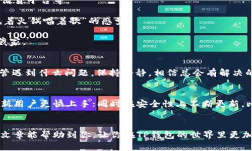 TP钱包是一个相对流行的数字货币钱包，允许用户管理和存储各种加密货币。有些用户可能会面临一个问题：如果我没有钱包名称（Wallet Name），是否仍然可以登录TP钱包？为了更好理解这个问题，下面我们将深入探讨这一主题。

什么是TP钱包？
TP钱包（TokenPocket Wallet）是一个多链数字货币钱包，支持以太坊、比特币、EOS等多种主流区块链。作为一个非托管钱包，用户可以完全掌控自己的私钥和资产。它的出现极大地方便了用户在去中心化应用（dApps）中的操作，比如交易、借贷、投资等。因此，TP钱包的使用逐渐受到关注。

钱包名称的作用
钱包名称在TP钱包中并不是必须的一个元素。实际上，钱包名称主要是为了便于用户识别和管理多个钱包。如果你只拥有一个钱包，那么钱包名称的作用会显得微乎其微。但如果你是一个多钱包管理者，有了钱包名称，便于你在各种钱包之间进行切换，如同在不同的房间里，给每个房间贴上名牌，这样就不会走错了。

无钱包名称能否登录TP钱包？
回答这个问题，可以说是肯定的。即使你没有设置钱包名称，TP钱包依然可以通过私钥或助记词登录。私钥和助记词就像是你的钥匙和身份证，无论设置什么名字，只要你有这个钥匙，你就可以打开门，进入你的钱包。因此，是否有钱包名称对登录不构成实质性的影响。

如何安全登录TP钱包？
登录TP钱包是一个重要的步骤，安全性至关重要。推荐以下几种登录方式以及注意事项：

1. **使用助记词**：保护好你的助记词，不要将其泄露给他人。助记词是你恢复钱包的重要信息，丢失将导致你失去资金。

2. **私钥**：和助记词一样，私钥是访问你钱包的唯一方式，妥善保存，不要随意公开。

3. **二维码登录**：如果你在其他设备上已经安装TP钱包，可以通过扫描二维码来实现快速登录。

忘记钱包名称怎么办？
如果你忘记了钱包名称，但仍然能够通过私钥或助记词登录，这并不会造成太大问题。你可以在成功登录后，随时更新钱包名称，让它变得更加容易辨识。不过，对于那些觉得自己钱包名称重要的用户，可以考虑在一个安全的地方记录下来，例如密码管理器中。

TP钱包的使用场景
TP钱包不仅仅是一个储存数字资产的地方，更是一个多功能的工具，适用于多种场景。以下是一些具体的应用场景：

1. **参与DeFi项目**：随着去中心化金融（DeFi）的兴起，TP钱包为用户提供了一个安全的环境来参与各种DeFi项目，例如流动性挖掘、借贷平台等。

2. **交易所接口**：很多用户会利用TP钱包与去中心化交易所（DEX）进行交易。用户只需连接钱包，便可以轻松进行资产交易，有种“吃着火锅唱着歌”的感觉。

3. **NFT交易**：随着NFT的流行，TP钱包也能与多种NFT市场兼容，用户可以轻松管理自己的NFT资产，仿佛自己是一个现代的艺术收藏家。

谁还没点小烦恼呢？
在使用TP钱包的过程中，难免会遇到一些问题，比如登录问题、转账延迟或者是网络连接不稳定等。对此，我想说，谁还没点小烦恼呢？不管遇到什么问题，保持冷静，相信总会有解决的办法。

TP钱包的未来发展方向
TP钱包作为一个数字资产管理工具，未来将可能朝着更加易用和安全的方向发展。例如，增强对用户体验的，提供更多的教育资源，帮助新用户更快上手；同时在安全性上不断更新，比如引入生物识别技术等，进一步保护用户资产安全。

总结
总的来说，TP钱包的登录并不依赖于钱包名称。只要你有私钥或助记词，就可以轻松进入你的小宇宙，管理你的数字货币。希望通过这篇文章能帮助到你，让你在TP钱包的世界里更加游刃有余。无论是没有钱包名称，还是小烦恼，记住：快乐地使用钱包，才是最重要的。