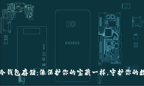 比特币冷钱包存储：像保护你的宝藏一样，守护你的数字财富