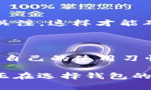 在解答“TP钱包是否是冷钱包”这个问题之前，我们首先需要对钱包的类型有一个基本的了解。加密货币钱包通常分为热钱包和冷钱包两大类。热钱包是指那些与互联网连接的钱包，而冷钱包则是指未连接互联网的钱包，用于安全存储加密货币。接下来，我们将逐步深入探讨TP钱包的特性以及它是否可以被视为冷钱包。

什么是TP钱包？

TP钱包，全名为“TokenPocket钱包”，是一个相对流行的多链钱包，支持诸如以太坊、波场、EOS等多种公链的资产管理。它的用户界面较为友好，支持多种功能，如资产管理、DApp访问、换币等，吸引了不少用户的关注。

TP钱包的特点

在我们分析TP钱包是否为冷钱包之前，不妨先看看它的一些主要特点：

ul
    listrong多链支持：/strong TP钱包支持多种区块链资产，用户可以在一个平台上管理不同种类的数字货币，这对于投资者而言，极大地方便了资产的管理。/li
    listrong用户友好的界面：/strong TP钱包设计清晰，操作简单，适合不同层次的用户使用，包括新手和专业用户。/li
    listrongDApp访问：/strong 该钱包提供了一站式的DApp访问功能，用户可以直接通过钱包应用参与各种去中心化应用。/li
    listrong安全性：/strong TP钱包声称提供较高的安全性，支持备份、恢复等功能，增强用户资产的安全。/li
/ul

冷钱包和热钱包的区别

在讨论TP钱包的冷钱包性质之前，让我们明确一下冷钱包和热钱包之间的区别。

ul
    listrong网络连接：/strong 热钱包是在线的，始终连接互联网，方便快速交易，但同时也面临网络攻击的风险；而冷钱包则是离线的，不疏于互联网连接，安全性更高。/li
    listrong便利性：/strong 热钱包由于始终在线，因此在发起交易时快捷方便；冷钱包则需要用户处理更多的步骤，适合长期存储。/li
    listrong安全性：/strong 冷钱包由于不与互联网连接，因此较不易受到黑客攻击，相对安全；而热钱包如果管理不当，容易导致资产丢失。/li
/ul

TP钱包到底算不算冷钱包？

对比上述热钱包和冷钱包的特点，我们可以来判断TP钱包的性质。TP钱包实际上是一个热钱包，因为它需要互联网连接以支持交易和资产管理。当你使用TP钱包进行操作时，实际上是在通过在线的方式进行资产的管理与交易。

不过，TP钱包也提供了一些安全功能，如私钥的加密存储和备份选项，用户可以通过这些功能来提高资产的安全性，这些功能的存在为用户提供了某种程度的保障，但这并不能将其归类为冷钱包。

冷钱包的重要性

在加密货币的世界中，安全性是重要的考虑因素。冷钱包的设计初衷就是为了保护用户的资产，适合长期持有。而TP钱包虽然有多种安全措施，但由于其本质上是热钱包，因此在安全性上仍然受到一定影响。

换句话说，对于那些打算长期持有加密货币的人，冷钱包无疑是更加理想的选择。例如，硬件钱包（如Ledger或Trezor）和纸钱包就是典型的冷钱包，能够为用户提供更高的安全保障。

使用TP钱包的注意事项

虽然TP钱包具有一定的安全性和便利性，但用户在使用时仍需要注意以下几点：

ul
    listrong定期备份：/strong 在TP钱包使用过程中，定期备份资产信息及私钥，以防止意外丢失。/li
    listrong注意网络安全：/strong 在连接到不安全的网络时，请确认你的设备没有被恶意软件感染，避免信息泄露。/li
    listrong启用二次验证：/strong 为了进一步增强账户安全性，请务必启用二次验证功能，以增加黑客攻击的难度。/li
/ul

个人建议

如果你是一个喜欢随时随地访问和管理加密货币的用户，那么TP钱包绝对是一个不错的选择。它能够提供简单且直观的操作体验，适合日常交易。

但是，如果你是一个长期持有者，建议在TP钱包上完成初步的交易之后，再将资产转移到冷钱包中。正如“擒贼先擒王”，我们要对自己的资产保持警惕和关注，这样才能确保安全无忧。谁还没个小烦恼呢？我们认真对待资产的管理，才能让我们的钱包蹭蹭涨！

总结

综上所述，TP钱包并不算作冷钱包，而是一种热钱包，它的便捷性和多功能性，使其适合很多用户的日常交易需求。但在选择合适的钱包时，用户需要根据自己的使用习惯和资产管理的需求进行权衡，做出明智的选择。如果你在寻求资产的长期存储安全，冷钱包依然是更值得信赖的选择！ 

此文围绕TP钱包的特性及其是否属于冷钱包展开深度探讨，同时针对此类钱包的安全性和使用注意事项进行了详细的介绍。希望这些信息能够帮助到正在选择钱包的你！