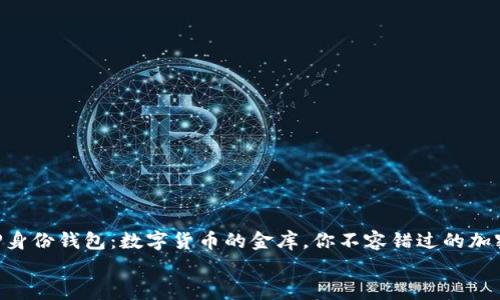 

    TP身份钱包：数字货币的金库，你不容错过的加密宝藏！


TP身份钱包：数字货币的金库，你不容错过的加密宝藏！