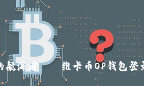 像穿越迷雾的航海者——维卡币OP钱包登录认证全攻略