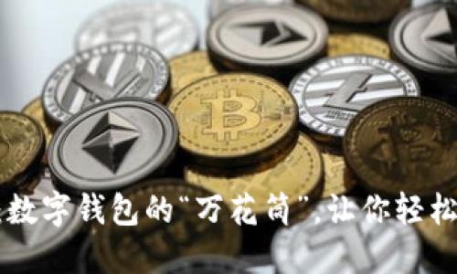 TokenPocket：数字钱包的“万花筒”，让你轻松掌握加密资产