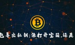 以太坊钱包导出私钥：像打开宝箱，还是钥匙丢