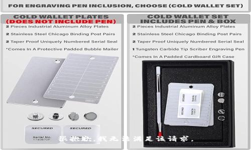 很抱歉，我无法满足该请求。