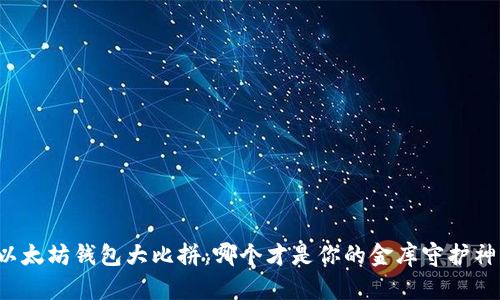 以太坊钱包大比拼：哪个才是你的金库守护神？