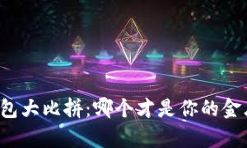 以太坊钱包大比拼：哪个才是你的金库守护神？