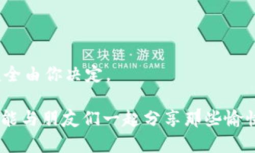   比特币钱包：数字财富的摇篮，你准备好迎接风暴了吗？ / 
 guanjianci 比特币钱包, 加密货币, 安全性, 投资风险 /guanjianci 

引言：数字财富的冒险游戏

在这个信息爆炸的时代，比特币钱包就像是你数字财富的家园，随时都可能遭遇风暴。你可能会问：“比特币钱包会倒闭吗？”在这场关于虚拟货币的竞赛中，安全性和稳定性显得尤为重要。放眼望去，有些人在这场盛宴中欢呼雀跃，但也有不少人因市场波动而心慌意乱，甚至产生这样的疑惑：我辛苦赚来的比特币会不会瞬间蒸发？别担心，今天就让我们坐下来，聊聊比特币钱包的那些事儿。


比特币钱包的种类：你是哪种投资者？

先来聊聊比特币钱包的种类，毕竟在选择钱包之前，你得先知道自己是哪种“数字财富的守护者”。比特币钱包可以大致分为三种：热钱包、冷钱包，和纸钱包。想象一下，热钱包就像是你常去的咖啡馆，随时可以畅饮；而冷钱包则如同你在冰箱里存放的美味蛋糕，只有在特别时刻才会拿出来享用。纸钱包呢？那简直就是一封寄存梦想的信，只不过你得确保它的安全绝对可靠。


热钱包与冷钱包：风险与安全的抉择

“谁还没点小烦恼呢？”选择钱包时，热钱包的便捷很容易让人心动，但其高风险也不可忽视。热钱包是通过互联网连接的，像是随时待命的智能助手，便于随时管理和交易。但如果你的助手突然失联了，所有的比特币也就随之而去。

相对而言，冷钱包更像是一位年长的智者，虽然不如热钱包机动，但安全得多。无论是硬件设备还是纸钱包，它们的独立性意味着即使互联网发生了怎样的风暴，你的财富也能安然无恙。因此，适合不同风险承受能力的投资者，可以在这两者中进行合理的选择。


钱包倒闭的可能性：谋事在人，成事在天

“大海航行靠舵手，革命尚未成功，同志仍需努力。” 在比特币的世界中，钱包倒闭虽然听起来不太常见，但背后却隐藏着许多风险。在这里，我们需要考虑几个因素。

首先，大多数数字钱包属于私人企业。这意味着他们的运营和盈利模式可能会收到市场波动、监管政策以及用户数量变化的影响。就像一家餐厅，如果经营不善，迟早要面临关门的风险。在这种情况下，如果你将所有比特币都存放在一个即将倒闭的钱包里，那么恭喜你，可能会成为“数字财富的失落者”。

其次，技术故障和黑客攻击也是常见的风险。无论钱包多么安全，人为错误、程序缺陷或者网络攻击都有可能导致钱包“消失”。这就像你买的五彩斑斓的气球，如果不小心被尖锐物品戳破，瞬间就只剩下一堆无用的气体。

最后，市场的不确定性总是让投资者如履薄冰。比特币的价格波动极大，受到多种因素的影响。想想如果比特币的价值崩盘，拥有大量比特币的钱包自然在风险边缘徘徊，甚至走向倒闭的边缘。


避免倒闭的锦囊妙计

听到这里，你可能已经感受到比特币钱包的风险。那么，怎样避免钱包倒闭的困境呢？这里有几条锦囊妙计，供你参考和借鉴。

1. **多元化资产**：不把鸡蛋放在同一个篮子里，这可是投资的金科玉律！将比特币和其他类型的投资结合，更能有效分散风险。比如，除了比特币，可以考虑投资一些稳定的传统资产，或是其他类型的加密货币。

2. **选择信誉良好的钱包**：在选择钱包时，尽量选择大型、知名且口碑良好的平台。像使用老字号餐馆的美食一样，选择历史悠久的数字钱包，通常能在可靠性上有所保证。

3. **定期备份私钥**：你的私钥就像钥匙，直接关系到你的资产安全。定期备份私钥到安全的地方，确保灾难发生时你不会失去一切。记住，如果你的钥匙失踪了，别指望人家给你开门。

4. **注意量入为出**：阅历丰富的投资者都知道，合理评估自身的投资能力和风险承受力非常重要。如果你的资金链紧张，那么最好适度投资，别急着“一步登天”。


比特币钱包的未来：亮点与陷阱

在比特币的未来，没有绝对的安全，只有相对的稳定。随着科技的发展，钱包科技也在不断更新，未来可能出现更多智能化、去中心化的钱包。在这场快速发展的竞争赛道中，保持对技术的敏感和对市场的观察，将会显得尤为重要。

不过，提醒广大数字资产投资者的是，虽然前景光明，但也别忘了“欲速则不达”。在追求收益的同时，不要忽视了潜在的风险，做好理性的决策始终是关键。

比如，面对突如其来的行情走势，切勿盲目跟风。在这个信息爆炸的时代，”信息就是财富“，但过度的信息则可能让你迷失方向。幽默地说，你可能会成了那个被比特币的浪潮打翻的“游泳者”，最后只得浮沉其中。


结语：财富的选择，理智的投资

比特币钱包就像你人生中的一扇窗，透视着未来的投资方向。当你站在这扇窗前时，理智和情感的平衡显得格外重要。到底是选择快速致富的“闪电”还是稳步前行的“乌龟”，这可完全由你决定。

记得在数字财富的旅途中，勇敢去探索、去尝试，但也要时刻保持清醒和理智。愿每位投资者在这场无形的财富游戏中，能有一个美好的结局，不再为“钱包会倒闭”而心忧虑，也许还能与朋友们一起分享那些愉快的投资乐趣呢！
