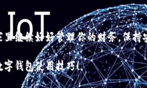 ## t p钱包数据迁移操作指南

在当今数字化时代，使用虚拟钱包已经成为我们生活中重要的一部分。就像我们在不同的银行账户之间转账一样，我们也需要在不同的设备或平台上迁移我们的数字资产。但有些用户在进行 t p 钱包的数据迁移时可能会遇到困惑或难题。别担心，今天我们将为你带来一份详细的指南，帮助你轻松完成这一过程。

### 数据迁移前的准备工作

在开始迁移之前，我们需要做好一些准备工作。这就像在搬家之前，我们需要整理好所有的东西，才能顺利地搬进新家。

#### 1. 确认账户信息

在开始迁移之前，请确保你能够访问原始 t p 钱包账户。确认用户名、密码以及必要的验证信息，以便能顺利登录。

#### 2. 备份数据

在手动迁移数据之前，最好先备份所有的数据。你可以选择导出钱包的钥匙或助记词，确保在需要时可以找回数据。记住，备份好的信息一定要存放在安全的地方，避免遗失。

#### 3. 更新应用程序

确保你在新设备上安装了最新版本的 t p 钱包应用程序。旧版本可能会影响你的数据迁移体验。

### t p 钱包数据迁移步骤

现在，让我们一步一步地看看如何进行数据迁移，这就像一次神奇的旅行，从旧的数字国度出发，来到新的理想国！

#### 第一步：登录原始钱包

打开你原来的 t p 钱包应用，输入账户信息，登录进去。确认你可以正常查看资产和交易记录。此时，老朋友的面孔出现在你面前，有没有感到一阵亲切？

#### 第二步：导出数据

接下来，我们需要导出钱包的数据，就像把家里的重要文件打包带走一样。通常在钱包设置中可以找到“导出”或“备份”选项。选择这个选项，系统会提示你导出助记词或私钥。

- **导出助记词**：这是用来恢复钱包的一个重要信息，务必保护好。
- **导出私钥**：同样重要，确保它不被他人获取。

#### 第三步：在新设备上安装 t p 钱包

下载并安装最新版的 t p 钱包应用。这一步就像是把新家装修好，然后准备迎接新朋友的到来。

#### 第四步：导入数据

在新设备中打开 t p 钱包应用，选择“导入钱包”。此时，系统会要求你输入在步骤二中导出的助记词或私钥。小心翼翼地输入，确认无误后，继续操作。

#### 第五步：核对资产

数据导入完成后，查看你在新钱包中的资产是否完整。这就像在新家里清点行李，确保所有东西都在。

### 可能遇到的问题

数据迁移的过程中难免会遇到一些问题，别担心，下面我们列出了几种常见问题及其解决办法。

#### 问题一：无法登录账户

如果你在迁移过程中无法登录账户，首先检查你的用户名和密码是否正确。如果忘记密码，可以通过相关的找回功能进行重置。谁还没点小烦恼呢？

#### 问题二：数据未成功导入

如果在新设备中看到数据不完整，可能是因为导入助记词或私钥时出现了问题。仔细核对每一个字符，确保没有输入错误。

### 结束语

经过以上步骤，你应该能够顺利完成 t p 钱包的数据迁移。就像是完成了一次完美的搬家，带着所有的美好回忆，踏上新的旅途。记得在新家里继续好好管理你的财务，保持安全意识，确保你的数字资产安全无忧。

希望这篇指南能帮助到你，让你的数字钱包之旅变得更加轻松有趣！如果你有任何其他问题，不妨在评论区留言交流，我们一起探讨更多的数字钱包使用技巧！