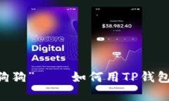 数字货币中的“狗狗”——如何用TP钱包轻松购买