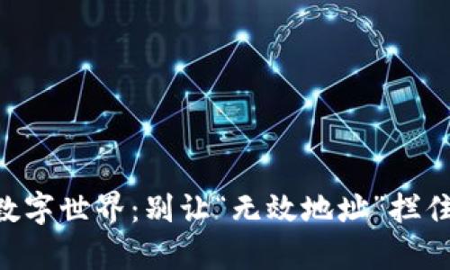 用TP钱包畅游数字世界：别让“无效地址”拦住你前进的脚步！