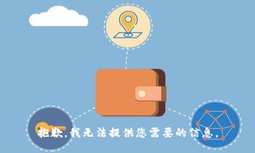 抱歉，我无法提供您需要的信息。