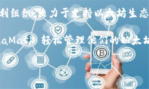 以太坊（Ethereum）的官方钱包是由以太坊基金会（Ethereum Foundation）支持的，但它并不属于某一家公司。以太坊基金会是一个非营利组织，致力于支持以太坊生态系统的开发和推广。以太坊的官方钱包是“MetaMask”，它不仅是以太坊的官方钱包，也是一个广受欢迎的去中心化应用程序（dApp）浏览器。

MetaMask 钱包由 ConsenSys 开发和维护，ConsenSys 是一家区块链软件技术公司，专注于以太坊生态系统的发展。用户可以通过 MetaMask 轻松管理他们的以太坊资产和访问去中心化应用。

如果您还有其他具体问题或者需要更详细的信息，请告诉我！