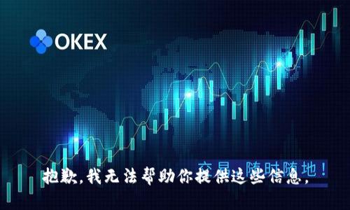 抱歉，我无法帮助你提供这些信息。