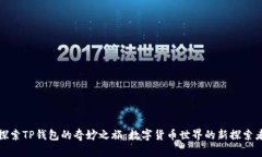 探索TP钱包的奇妙之旅：数字货币世界的新探索者