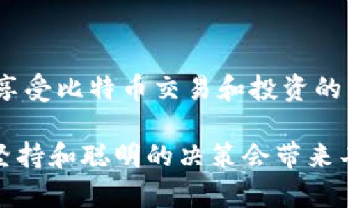 创建一个比特币钱包是一个相对简单的过程，尽管您可能会感到有些犹豫或者不安（毕竟，谁还没点小烦恼呢？）。在这一过程中，您将学到如何安全地存储和管理您的比特币。因此，我们将在下面的内容中详细介绍有关比特币钱包的种类，以及如何通过欧意等平台创建一个安全可靠的钱包。

比特币钱包的类型

在深入创建过程之前，让我们先了解一下比特币钱包的不同类型。这不仅有助于您了解它们的功能，而且还可以帮助您根据自己的需求选择合适的钱包。

1. 软件钱包

软件钱包是最普遍的一种，它们可以在计算机或移动设备上使用。它们提供了便捷的交易功能，适合日常使用。软件钱包可以分为以下几种：

- 桌面钱包：下载并安装在计算机上的软件，安全性较高。
- 移动钱包：适用于智能手机的应用程序，方便随时随地进行交易。
- 网络钱包：通过web浏览器访问，虽然操作简单，但安全性相对较弱。

2. 硬件钱包

硬件钱包是一种专用设备，通常像U盘一样插入计算机。这类钱包通常被认为是最安全的选择，因为它们可以离线存储密码和私钥，大大降低了被黑客攻击的风险。

3. 纸钱包

纸钱包是将您的比特币密钥和QR码打印在纸张上的一种低技术解决方案。这种方法不容易受到电子攻击，但请确保将纸钱包妥善保存，不被水、火等环境因素损坏。

4. 交易所钱包

许多交易所提供了钱包服务，虽然使用方便，但您对资金的控制并不完全。建议仅在交易所钱包中存放交易所需要的资金，不要将大额比特币存放在此类钱包中。

如何通过欧意创建比特币钱包

现在，我们已经了解了比特币钱包的类型，接下来让我们进入创建钱包的实操部分。如果您决定通过欧意这个平台来创建钱包，以下是一些简单的步骤：

步骤一：访问欧意平台

首先，您需要找到并打开欧意的官方网站。在浏览器中输入相关的网址，注意确保网页的安全性，以防钓鱼网站。

步骤二：注册一个账户

在欧意的首页上，您可能会看到“注册”或“创建账户”的选项。点击进入，填写相关信息。请确保使用一个强密码（例如，大写字母、小写字母、数字和符号的组合），并认真阅读并接受服务条款。

步骤三：下载钱包应用

一旦您完成注册并验证过账户，您可以选择下载比特币钱包应用程序。欧意可能会提供适用于桌面和移动设备的版本，请根据您的需求进行下载。

步骤四：设置钱包

打开钱包应用后，您将进入设置页面。在这一部分，您可能会被要求记录或备份恢复助记词，这非常重要，因为这是您钱包的访问凭证。请保管好这一信息，最好不要与任何人分享，并确保它的安全性。

步骤五：开始使用

现在，您的比特币钱包已经创建完成！您可以通过购买比特币将其存入，或者从其他钱包或交易所转账。请记得每次进行交易前，都先确认交易信息。

安全性考虑

创建比特币钱包的过程听起来很简单，但安全性是至关重要的。当涉及到比特币时，安全性并不仅仅是一个建议，而是一个必要因素。以下是一些建议，以确保您的钱包安全：

1. 备份钱包

每个钱包都有独特的恢复助记词或种子。将其写下来并保存在一个安全的地方是明智的。这样一来，即使您的设备丢失或损坏，您也可以恢复您的钱包。

2. 启用双重验证

如果欧意提供双重验证功能，强烈建议您启用。这样，即使有人获得了您密码，也无法轻易访问您的账户。

3. 定期更新软件

确保您的钱包应用始终是最新版本，以便享受最新的安全功能和修复漏洞。

4. 警惕网络钓鱼

网络钓鱼攻击的手段层出不穷，您应该时刻保持警惕。不要轻易点击可疑链接，确保只在官方渠道下载应用。

5. 不要分享私钥

私钥是您控制比特币的唯一凭证，请务必妥善保管，切勿与他人分享。

结语

创建比特币钱包不仅仅是一个技术性的问题，更是一个涉及安全、管理和投资心理的综合挑战。通过上述步骤，您可以在欧意平台上享受比特币交易和投资的乐趣。记住，虽然数字货币的世界可能看起来复杂，但只要您保持警惕和学习，早晚会在这个充满机遇的领域中游刃有余。

在鼓励自己进行安全交易的同时，别忘了偶尔享受一杯咖啡，给自己的努力来点小奖励，毕竟，生活就像比特币市场，总会有波动，但坚持和聪明的决策会带来丰厚的回报！