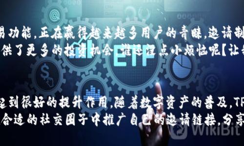 TP钱包（TP Wallet）是一个去中心化的数字货币钱包，它支持多种数字资产的管理和交易。TP钱包的邀请奖励机制是一种吸引用户的方式，不仅增加了用户的使用黏性，同时也促进了社区的扩展。本文将详细介绍TP钱包的邀请奖励机制，以及用户如何在这个过程中获得奖励。

一、什么是TP钱包？
TP钱包是一个集成了多种功能的数字资产管理平台，用户可以使用它来存储、转账和交易不同类型的数字货币。TP钱包着重于用户体验，以简洁易用著称，非常适合新手用户。此外，TP钱包还具备良好的安全性和隐私保护措施，确保用户的资产安全。

二、TP钱包的邀请奖励机制
TP钱包设置了邀请奖励机制，鼓励用户邀请朋友一起使用该钱包。这个机制通常包括以下几种奖励：
strong1. 注册奖励：/strong被邀请的朋友成功注册并使用TP钱包后，邀请人会获得一定数量的代币作为奖励。这通常是注册的首要激励，让新用户更有动机去尝试TP钱包。
strong2. 使用奖励：/strong除了注册奖励外，如果被邀请的朋友在TP钱包内进行了交易，邀请人也可能获得额外的奖励。这种设置使得用户不仅仅停留在注册层面，而是真正开始使用钱包进行交易。
strong3. 分级奖励：/strong一些平台可能设置了更为复杂的分级奖励机制，根据被邀请人数或者交易量的不同，给予邀请人不同级别的奖励。这样一来，用户的积极性和参与感就会被进一步激发。

三、如何参与TP钱包的邀请活动？
参与TP钱包的邀请活动其实非常简单。以下是一些基本步骤：
strong1. 下载并安装TP钱包：/strong无论是Android还是iOS用户，都可以在应用商店中找到TP钱包并下载安装。安装完成后，注册并完成基本的账户设置。/strong
strong2. 获取邀请链接：/strong在TP钱包中，有一个“邀请好友”或“分享链接”的选项，用户可以找到自己的邀请链接。将这个链接分享给朋友，或者通过社交媒体平台进行推广。/strong
strong3. 等待朋友注册：/strong当你的朋友通过你的邀请链接成功注册并使用TP钱包后，你就可以收获诱人的奖励了！/strong

四、邀请奖励的使用与提现
获得的奖励通常是TP钱包内的代币。大多数情况下，这些代币可以用于在平台内交易、购买商品或者提现到其他钱包。需要注意的是，不同的代币可能会有不同的使用规则，因此在使用之前一定要仔细阅读相关条款。
同时，有些代币可能需要满足特定条件（如满足某个交易量或持有时间），才能进行提现。此处也提醒大家，使用任何钱包时都要谨慎，以避免不必要的损失。

五、TP钱包的市场前景
随着数字货币的逐渐普及，数字钱包的需求也不断增长。TP钱包凭借其优质的用户体验、强大的安全性和便捷的交易功能，正在赢得越来越多用户的青睐。邀请制的奖励机制则进一步增强了用户的参与感，形成良性的用户增长。
此外，TP钱包还与多种DeFi项目进行合作，用户在钱包内就可以轻松参与流动性挖矿、收益农场等活动，这为用户提供了更多的投资机会。谁还没点小烦恼呢？让我们把这些烦恼转化为收益吧！

六、总结
TP钱包通过邀请奖励机制，成功吸引用户注册并使用。这不仅对新用户有很大的吸引力，对现有用户的活跃度也能起到很好的提升作用。随着数字资产的普及，TP钱包的未来值得期待。
在使用的过程中，用户不仅能够管理自己的数字资产，还能通过邀请活动转化成额外的收益，何乐而不为呢？记得在合适的社交圈子中推广自己的邀请链接，分享快乐的同时也让你的钱包鼓起来！