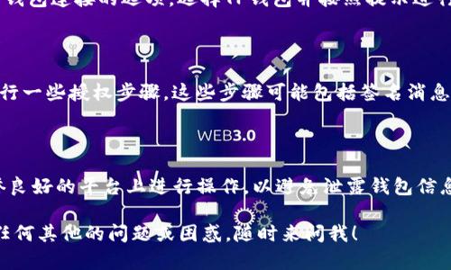 在浏览器中验证TP钱包（TP Wallet）的话，主要是通过网页客户端或者浏览器插件来实现。以下是在使用TP钱包进行浏览器验证的步骤：

### 1. 安装TP钱包

如果你还没有安装TP钱包，可以在你的手机应用商店（iOS或Android）下载并安装TP钱包应用程序。

### 2. 创建或导入钱包

在TP钱包中，你可以选择创建一个新的钱包或者导入一个已有的钱包。请务必记住你的助记词或私钥，因为一旦丢失就无法找回。

### 3. 使用浏览器访问TP钱包

在浏览器中，你可以访问TP钱包的官方网站或者相关的去中心化应用（DApp）。确保链接是安全的，以免遭受网络钓鱼。

### 4. 连接钱包

在网站上，通常会有一个“连接钱包”或“登录”的按钮。点击此按钮，会弹出钱包连接的选项。选择TP钱包并按照提示进行操作。通常情况下，你需要扫描二维码或者输入助记词/私钥来完成连接。

### 5. 验证身份

一旦你成功连接钱包，浏览器将在一定程度上验证你的身份，通常需要进行一些授权步骤。这些步骤可能包括签名消息或进行小额的交易确认。

### 6. 确认安全性

使用TP钱包在浏览器上进行验证时，请务必注意安全性，确保在知名、信誉良好的平台上进行操作，以避免泄露钱包信息。

这些步骤应该能够帮助你在浏览器中成功验证并使用TP钱包。如果你有任何其他的问题或困惑，随时来问我！