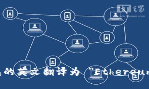 以太坊钱包的英文翻译为 